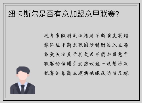 纽卡斯尔是否有意加盟意甲联赛？
