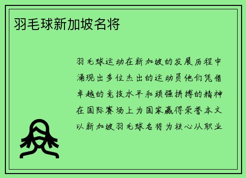 羽毛球新加坡名将