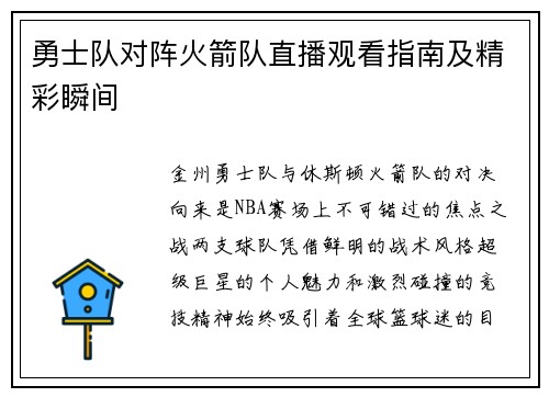 勇士队对阵火箭队直播观看指南及精彩瞬间