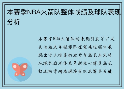 本赛季NBA火箭队整体战绩及球队表现分析