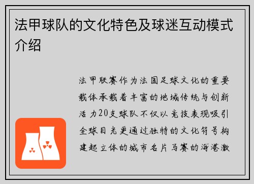 法甲球队的文化特色及球迷互动模式介绍