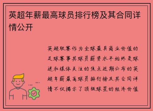 英超年薪最高球员排行榜及其合同详情公开