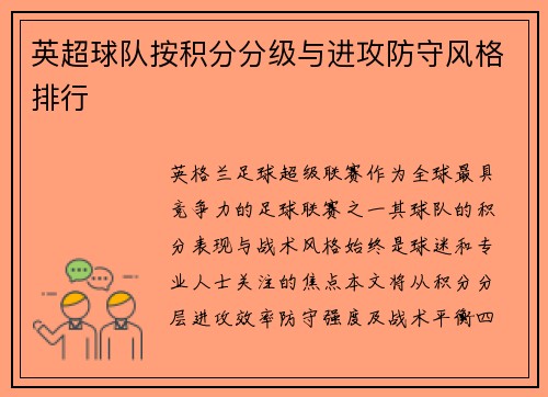 英超球队按积分分级与进攻防守风格排行