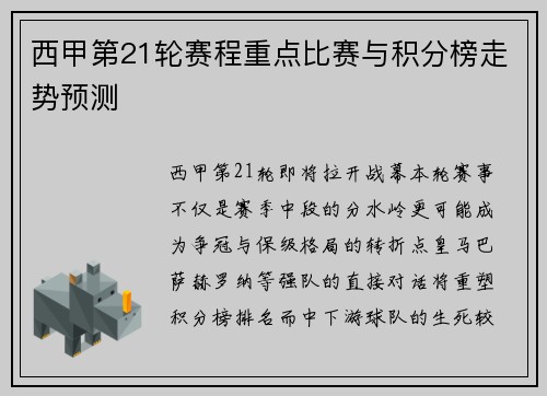 西甲第21轮赛程重点比赛与积分榜走势预测