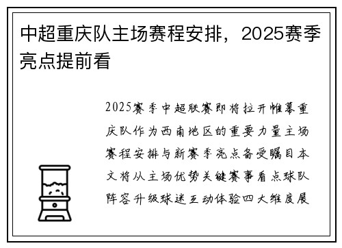 中超重庆队主场赛程安排，2025赛季亮点提前看