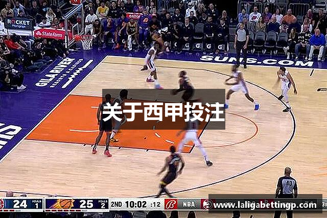 关于西甲投注