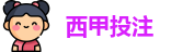 西甲投注